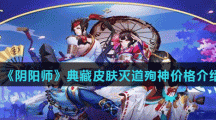 《阴阳师》典藏皮肤灭道殉神价格介绍