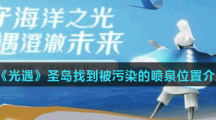 《光遇》圣岛找到被污染的喷泉位置介绍