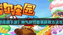 《摩尔庄园手游》帅气欧巴套装获取方法攻略分享