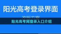 阳光高考网登录入口介绍