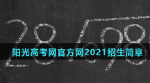 阳光高考网2021招生简章