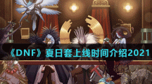 《DNF》夏日套上线时间介绍2021