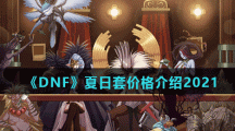 《DNF》夏日套价格介绍2021