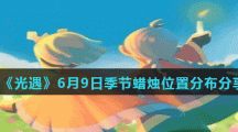 《光遇》6月9日季节蜡烛位置分布分享