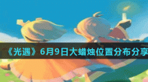 《光遇》6月9日大蜡烛位置分布分享