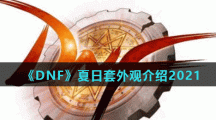 《DNF》夏日套外观介绍2021