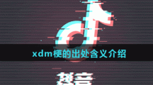 《抖音》xdm梗的出处含义介绍