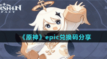 《原神》epic兑换码分享