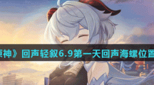 《原神》回声轻叙6.9第一天回声海螺位置介绍