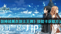 《刀剑神域黑衣剑士王牌》技能卡获取方法介绍