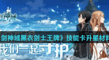 《刀剑神域黑衣剑士王牌》技能卡升星材料介绍