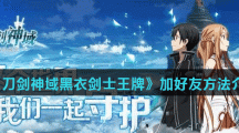 《刀剑神域黑衣剑士王牌》加好友方法介绍