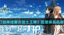 《刀剑神域黑衣剑士王牌》扭蛋保底机制介绍