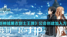 《刀剑神域黑衣剑士王牌》公会创建和加入方法介绍