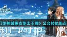 《刀剑神域黑衣剑士王牌》公会技能加点推荐