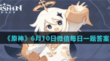 《原神》6月10日微信每日一题答案