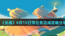 《光遇》6月10日常任务完成攻略分享