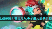 《王者荣耀》鲁班电玩小子星元皮肤价格介绍