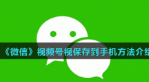 《微信》视频号视保存到手机方法介绍