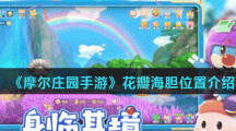 《摩尔庄园手游》花瓣海胆位置介绍