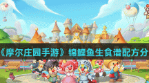 《摩尔庄园手游》锦鲤鱼生食谱配方分享