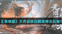 《王者荣耀》大乔皮肤白鹤梁神女价格介绍