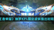 《王者荣耀》伽罗KPL天狼溯光者限定皮肤上线时间介绍