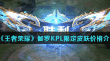 《王者荣耀》伽罗KPL天狼溯光者限定皮肤价格介绍