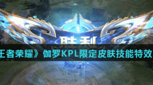 《王者荣耀》伽罗KPL天狼溯光者限定皮肤技能特效介绍