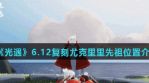 《光遇》6.12复刻尤克里里先祖位置介绍