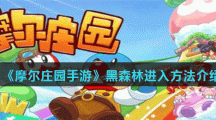 《摩尔庄园手游》黑森林进入方法介绍