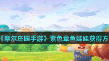 《摩尔庄园手游》紫色章鱼娃娃获得方法