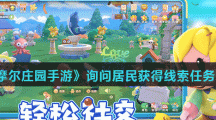 《摩尔庄园手游》询问居民获得线索任务攻略