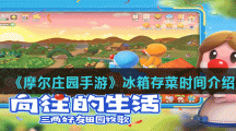《摩尔庄园手游》冰箱存菜时间介绍