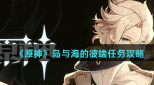 《原神》岛与海的彼端任务攻略