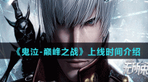 《鬼泣-巅峰之战》上线时间介绍