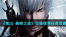 《鬼泣-巅峰之战》交换线索任务攻略