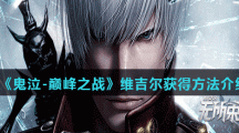 《鬼泣-巅峰之战》维吉尔获得方法介绍