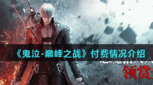 《鬼泣-巅峰之战》付费情况介绍