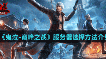 《鬼泣-巅峰之战》服务器选择方法介绍