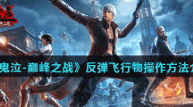《鬼泣-巅峰之战》反弹飞行物操作方法介绍