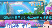 《摩尔庄园手游》卡二倍速方法分享