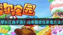 《摩尔庄园手游》河童摆放在家里方法介绍