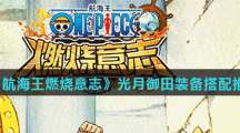《航海王燃烧意志》光月御田装备搭配推荐