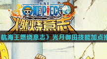 《航海王燃烧意志》光月御田技能加点推荐