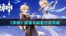 《原神》破破岛解密任务攻略