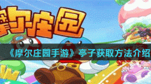 《摩尔庄园手游》亭子获取方法介绍
