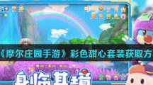 《摩尔庄园手游》彩色甜心套装获取方法