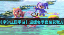 《摩尔庄园手游》温暖冬季套装获取方法