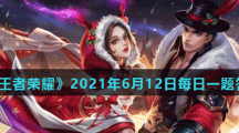 《王者荣耀》2021年6月12日每日一题答案